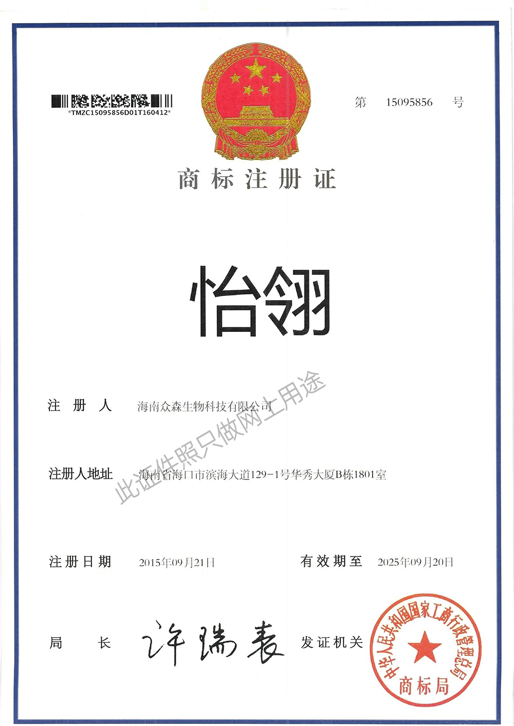 怡翎商標(biāo)注冊證